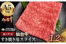 蔵王町産【A5仙台牛】すき焼き用スライス 1.2kg(300g×4)【04301-0852】