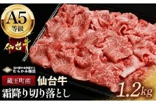 蔵王町産【A5仙台牛】霜降り切り落とし 1.2kg(300g×4)【04301-0855】