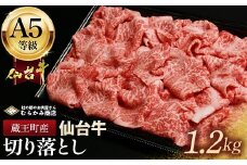 蔵王町産【A5仙台牛】切り落とし 1.2kg(300g×4)【04301-0855】