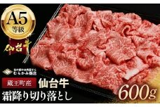蔵王町産【A5仙台牛】霜降り切り落とし 600g(300g×2)【04301-0854】