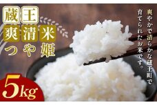 【先行予約】【令和7年産米】蔵王爽清米 つや姫 精米5㎏　【04301-0946】