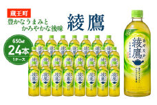 綾鷹 650ml PET×24本　コカコーラ 茶 お茶 カフェイン ペットボトル 常備 備蓄 蔵王 【04301-0892】