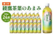 綾鷹茶葉のあまみ 650ml PET×24本　コカコーラ 綾鷹 茶 お茶 カフェイン ペットボトル 常備 備蓄 蔵王 【04301-0904】