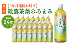 【2か月連続お届け】綾鷹茶葉のあまみ 650ml PET×24本　コカコーラ 綾鷹 茶 お茶 カフェイン ペットボトル 常備 備蓄 定期便 蔵王 【04301-0905】