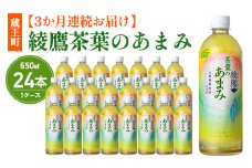 【3か月連続お届け】綾鷹茶葉のあまみ 650ml PET×24本　コカコーラ 綾鷹 茶 お茶 カフェイン ペットボトル 常備 備蓄 定期便 蔵王 【04301-0906】
