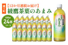 【12か月連続お届け】綾鷹茶葉のあまみ 650ml PET×24本　コカコーラ 綾鷹 茶 お茶 カフェイン ペットボトル 常備 備蓄 定期便 蔵王 【04301-0909】