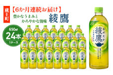 【6か月連続お届け】綾鷹 650ml PET×24本　コカコーラ 茶 お茶 カフェイン ペットボトル 常備 備蓄 定期便 蔵王 【04301-0896】