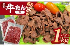 【先行予約】蔵王福膳・訳あり牛タン（塩）1kg　【04301-0872】