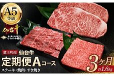 【毎月定期便】「A5仙台牛Aコース」 ステーキ・焼肉・すき焼き 全3回　【04301-0856】