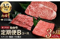 【毎月定期便】「A5仙台牛Bコース」 ステーキ・焼肉・すき焼き 全3回　【04301-0857】