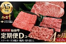 【毎月定期便】「A5仙台牛Dコース」 ステーキ・焼肉・すき焼き・切り落とし 全4回 【04301-0859】