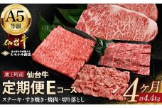 【毎月定期便】「A5仙台牛Eコース」 ステーキ・焼肉・すき焼き・切り落とし 全4回 【04301-0860】