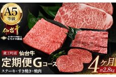 【毎月定期便】「A5仙台牛Gコース」 ステーキ・焼肉・すき焼き 全4回【04301-0862】
