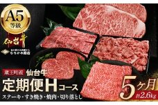 【毎月定期便】「A5仙台牛Hコース」 ステーキ・焼肉・すき焼き・切り落とし 全5回【04301-0863】