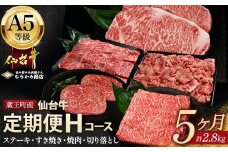 【毎月定期便】「A5仙台牛Hコース」 ステーキ・焼肉・すき焼き・切り落とし 全5回【04301-0863】
