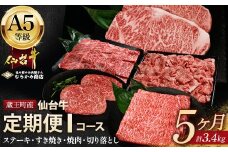 【毎月定期便】「A5仙台牛Iコース」 ステーキ・焼肉・すき焼き・切り落とし 全5回【04301-0864】