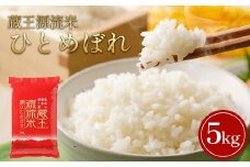 【令和7年産米】蔵王源流米 ひとめぼれ精米 5kg　【04301-0958】