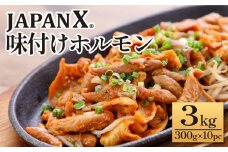 JAPAN X 味付ホルモン 300g×10 計3kg　豚肉 豚 ブランド豚 小分け 豚ホルモン ホルモン ジャパンエックス 蔵王 人気【04301-0882】