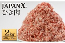 JAPAN X ひき肉  200g×10  計2㎏　豚肉 豚 ブランド豚 小分け 豚ひき肉 挽肉 ひき肉 ジャパンエックス 蔵王 人気【04301-0885】