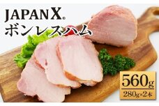 JAPAN X ボンレスハム 560g 2本（280g×2） 豚肉 豚 ブランド豚 ハム ボンレスハム ジャパンエックス 蔵王 人気【04301-0887】
