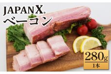 JAPAN Xベーコン280g 1本　豚肉 豚 ブランド豚 小分け ハム ベーコン ジャパンエックス 蔵王 人気【04301-0889】