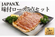 JAPAN X 味付ロース5点セット 生姜焼き5パック　豚肉 豚 ブランド豚 小分け ロース 豚ロース 味付 時短 生姜焼き 山賊焼き ジャパンエックス 蔵王 人気　【04301-0883-1】