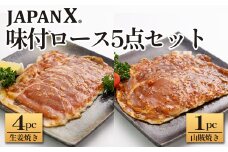 JAPAN X 味付ロース5点セット 生姜焼き4パック・山賊焼き1パック　豚肉 豚 ブランド豚 小分け ロース 豚ロース 味付 時短 生姜焼き 山賊焼き ジャパンエックス 蔵王 人気　【04301-0883-2】