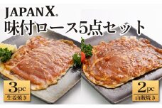 JAPAN X 味付ロース5点セット 生姜焼き3パック・山賊焼き2パック　豚肉 豚 ブランド豚 小分け ロース 豚ロース 味付 時短 生姜焼き 山賊焼き ジャパンエックス 蔵王 人気【04301-0883-3】