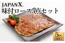 JAPAN X 味付ロース5点セット 山賊焼き5パック　豚肉 豚 ブランド豚 小分け ロース 豚ロース 味付 時短 生姜焼き 山賊焼き ジャパンエックス 蔵王 人気　【04301-0883-6】
