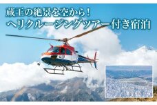蔵王の絶景を空から！ヘリクルージングツアー付き宿泊　【04301-0943】