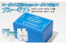 【宮城蔵王】ヨーグルト工房Atreyu ヨーグルト詰め合わせ「ブルーギフト」 【04301-0948】