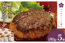 蔵王本鴨 鴨ハンバーグ180g×5個（計900g）　【04301-0880】
