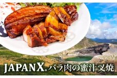 JAPAN Xバラ肉の蜜汁叉焼 300g  豚肉 豚 ブランド豚 ばら バラ 豚バラ チャーシュー ジャパンエックス 蔵王 人気【04301-0942】