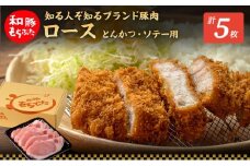 もちぶた ロース 150g × 5枚 ソテー とんかつ 和豚 もち豚 豚肉 ポーク お肉 肉 豚 ぶた ブタ 豚ロース 精肉 アウトドア キャンプ バーベキュー 冷蔵 宮城