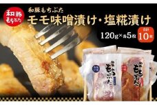 もちぶた モモ 120g × 5枚 味噌漬け 塩糀漬け 和豚 もち豚 豚肉 ポーク お肉 肉 豚 ぶた ブタ もも肉 精肉 アウトドア キャンプ バーベキュー 冷蔵 宮城 スペシャルキャンペーン 牛肉 肉の加工品 高評価