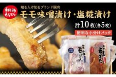 もちぶた モモ 120g × 5枚 味噌漬け 塩糀漬け 和豚 もち豚 豚肉 ポーク お肉 肉 豚 ぶた ブタ もも肉 精肉 アウトドア キャンプ バーベキュー 冷蔵 宮城 スペシャルキャンペーン 牛肉 肉の加工品 高評価