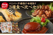 もちぶた 3種 食べ比べセット ハンバーグ 140g 唐揚げ 250g 味噌漬け ロース 肩ロース モモ 120g セット 和豚 もち豚 豚肉 ポーク 肉 豚 ぶた 豚ロース もも肉 精肉 レトルト レトルト食品 アウトドア キャンプ バーベキュー 宮城