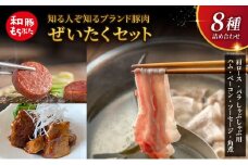 もちぶた 詰め合わせ 肩ロース バラ しゃぶしゃぶ 400g ハム ベーコン 角煮 セット 和豚 もち豚 豚肉 ポーク 肉 豚 ぶた 豚ロース バラ肉 加工肉 加工品 精肉 レトルト レトルト食品 アウトドア キャンプ バーベキュー 冷蔵 宮城