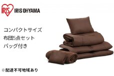 コンパクト布団 5点セット【SS(セミシングル)サイズ】KFS-C5S ブラウン アイリスオーヤマ 寝具 掛け布団 敷きマット 枕 毛布 収納バッグ ブラウン 
