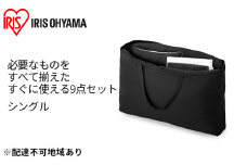 ふっくら布団 9点セット【S(シングル)サイズ】KFS-F9S ブラック アイリスオーヤマ 寝具 掛け布団 枕 毛布 