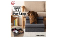 ペットステップ P-STA グレー アイリスオーヤマ 雑貨 日用品 ペット用品 