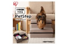 ペットステップ P-STP ベージュ アイリスオーヤマ 雑貨 日用品 ペット用品 