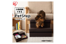 ペットステップ P-STP ブラウン アイリスオーヤマ 雑貨 日用品 ペット用品 