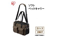ソフトペットキャリー Sサイズ PSC-400 ブラウン アイリスオーヤマ 雑貨 日用品 ペット用品 