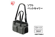 ソフトペットキャリー Sサイズ PSC-400 グレー アイリスオーヤマ 雑貨 日用品 ペット用品 