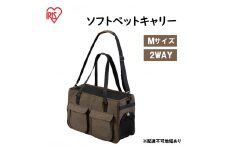 ソフトペットキャリー Mサイズ PSC-490 ブラウン アイリスオーヤマ 雑貨 日用品 ペット用品 