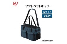 ソフトペットキャリー Mサイズ PSC-490 ネイビー アイリスオーヤマ 雑貨 日用品 ペット用品 