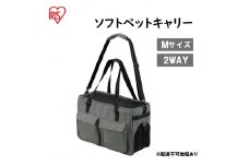 ソフトペットキャリー Mサイズ PSC-490 グレー アイリスオーヤマ 雑貨 日用品 ペット用品 