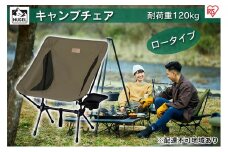 キャンプチェア ロータイプ CC-LOW カーキ アイリスオーヤマ 雑貨 日用品 椅子 イス 