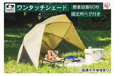 ワンタッチシェード OTS-3440 ベージュ アイリスオーヤマ 雑貨 日用品 日よけテント アウトドア用品 海水浴 